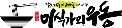 미식가의 우동